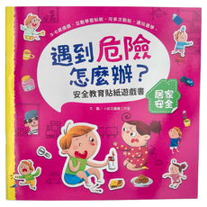 幼福文化 遇到危險怎麼辦 安全教育貼紙遊戲書, 遇到危險怎麼辦？