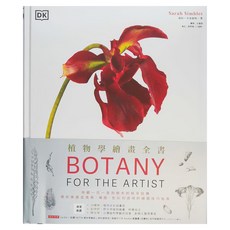 My HOME 麥浩斯 植物學繪畫全書, 微觀一花一葉到樹木的枝芽結構, 帶你掌握從風格、構圖、色彩到透視的繪圖技巧指南, 城邦文化