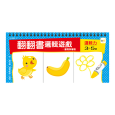 東雨 翻翻書邏輯遊戲 動物與植物，3-5歲