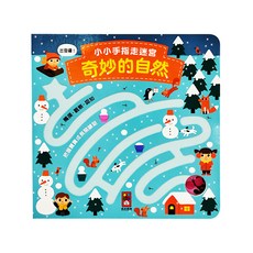 風車圖書 小小手指走迷宮 奇妙的自然