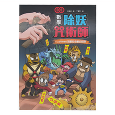 和平國際 數學除妖咒術師：十二生肖的審判 因數和倍數的陷阱 知識漫畫