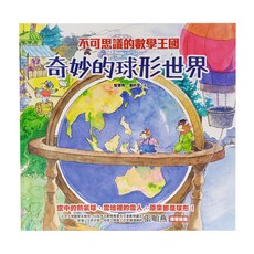 不可思議的數學王國：奇妙的球形世界, 大心文創