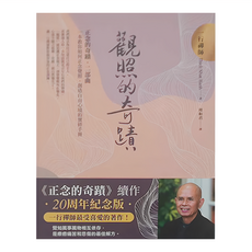 橡樹林文化 觀照的奇蹟