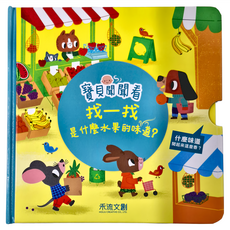 禾流 寶貝聞聞看找一找 是什麼水果的味道