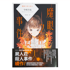 獨步文化 魔眼之匣殺人事件，二十一世紀石破天驚推理小說, 今村昌弘
