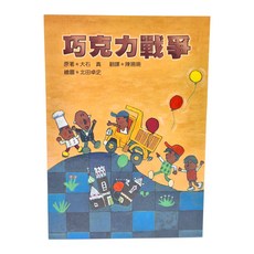 小魯文化 巧克力戰爭, 小魯文化事業股份有限公司, 小魯兒童成長小說