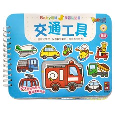 風車圖書 交通工具Baby趣味學習貼貼書新版, 情境式學習反覆觀察貼紙, 交通工具