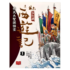 未來出版 少年讀西遊記：齊天大聖孫悟空，青少年經典文學，張嘉驊作品, 1, 張嘉驊