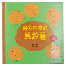 水滴文化 好多好吃的馬鈴薯, 好多好吃的