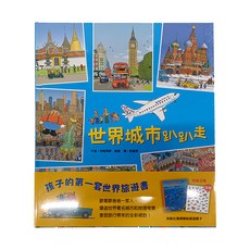 上誼文化 世界趴趴走套書組，孩子的第一套世界旅遊書, 1組