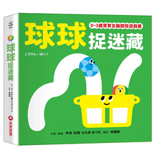 球球捉迷藏, 0~3歲寶寶全腦開發遊戲書, 采實文化
