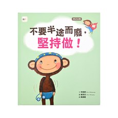 堅持做! 持之以恆-不要半途而廢, 精裝