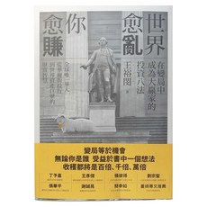 商周 世界愈亂 你愈賺：在變局中成為大贏家的投資八法