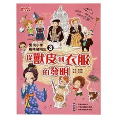 三采文化 愛現小學趣味發明史3：從獸皮到衣服的發明 兒童趣味發明歷史漫畫, 1本