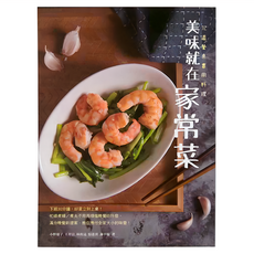 和平國際 美味就在家常菜：72道餐桌實用料理, 小野慶子, 王祥富, 林致遠, 駱進漢, 謝苹愉