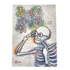 信誼 骨頭博士找骨頭, 平裝書