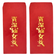 燙金創意紅包袋 18 x 9cm 資深仙女 2個, 1組