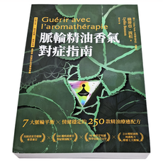 商周出版 脈輪精油香氣對症指南 7大脈輪平衡 情緒穩定的250款精油療癒配方, 綠蒂亞 波松