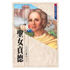 東方出版社 聖女貞德：激勵孩子們的歷史人物傳記，親子共讀最佳選擇, 台灣東方出版社股份有限公司, 世界偉人傳記叢書