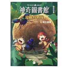 東雨文化 神奇圖書館 昆蟲特戰隊 1 衝出蟲圍, 平裝書