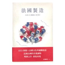 麥田 法國文化關鍵詞100：100個進入法國文化的通關密語，認識法國的首選讀物, 吳錫德