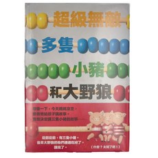 上誼文化公司 超級無敵多隻小豬和大野狼, 不適用, 大衛．卡利