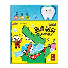 風車圖書 我會刷牙有聲繪本 新版