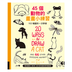 遠流文化 45個動物的畫畫小練習：900種圖形一次學會