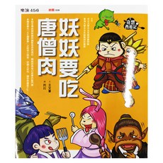 親子天下 奇想西遊記3 : 妖妖要吃唐僧肉