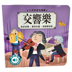 小手按按有聲書 交響樂, 6首音樂 + 樂曲知識 + 視覺發展