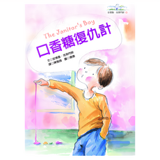 遠流出版事業股份有限公司 口香糖復仇計, 安德魯·克萊門斯, 遠流出版