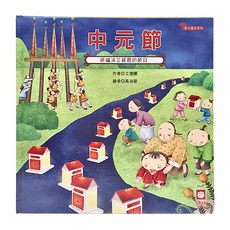 幼福 中元節 祈福消災感恩的節日 兒童繪本 傳統節慶, 節日繪本
