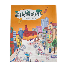 小魯文化 最快樂的歌, 平裝書