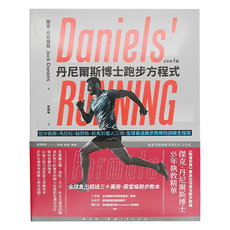 臉譜 丹尼爾斯博士跑步方程式 全新第四版