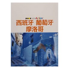 MOOK 墨刻 西班牙 葡萄牙 摩洛哥, 陳蓓蕾,墨刻編輯部