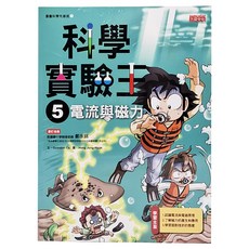 三采文化 科學實驗王5 電流與磁力 科學實驗漫畫 學習工具書, 1本