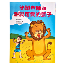 東方出版社 簡單老師和想變可愛的獅子, 平裝書