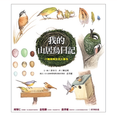 遠流 我的山居鳥日記 25種鳥類生活大集合