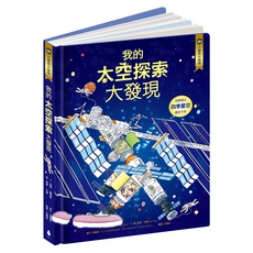 小翻頁大發現8 我的太空探索大發現, 1本, 水滴文化