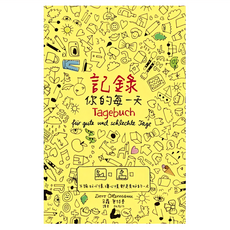 遠流文化 記錄你的每一天：不論好心情、壞心情,都是美好的一天