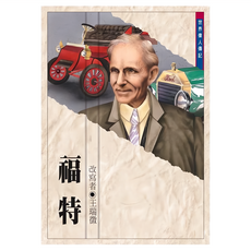 東方出版社 世界偉人傳記系列：福特，王瑞徵著，兒童勵志讀物，激發夢想與創造力, 平裝