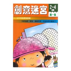 上人文化 創意迷宮 第1集 2-4歲幼兒智能開發叢書