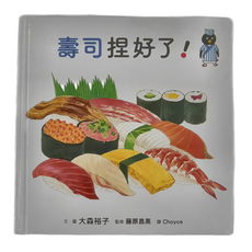 小魯文化 壽司捏好了! 3~6歲親子共讀，7歲以上自己閱讀, 小魯生活圖鑑, 小魯文化事業股份有限公司