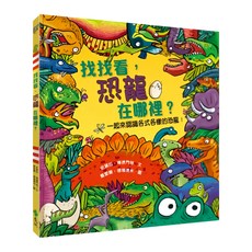遠流出版 找找看, 恐龍在哪裡? 一起來認識各式各樣的恐龍!, 遠流出版事業股份有限公司, KIDS