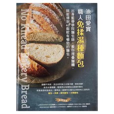 池田愛實 職人免揉湯種麵包，教你摺疊麵糰，輕鬆發酵, 布克