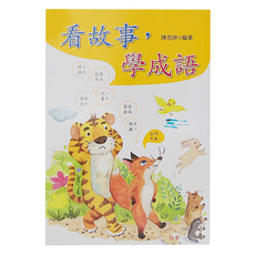 小魯文化 看故事 學成語, 平裝書