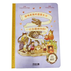 禾流 一起參觀博物館，超過140個翻翻頁, 貓咪家族的溫馨生活