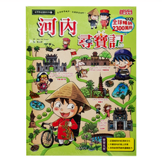 三采文化 尋寶記57：河內尋寶記 全球暢銷兒童冒險漫畫，認識越南文化, 尋寶記, Ahn Chi Hweon, 1本