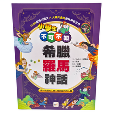 東雨文化 小學生不可不知希臘羅馬神話 KUSO劇場式圖文 x 人神共處的趣味神話世界, 校園心情, WaBill(金賢真)