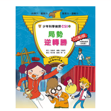 臺灣麥克 局勢逆轉勝 少年科學偵探CSI, 高喜貞